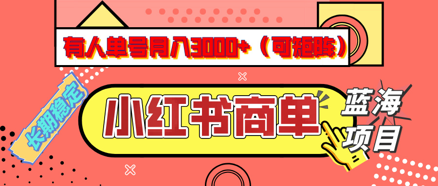 小红书商单分成计划，有人单号月入3000+，每天5分钟，可矩阵放大，长期稳定的蓝海项目-小白副业网