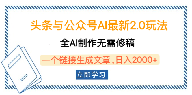 头条与公众号AI最新2.0玩法，全AI制作无需人工修稿，一个标题生成文章，日入2000+，可做矩阵（详细教程）-小白副业网