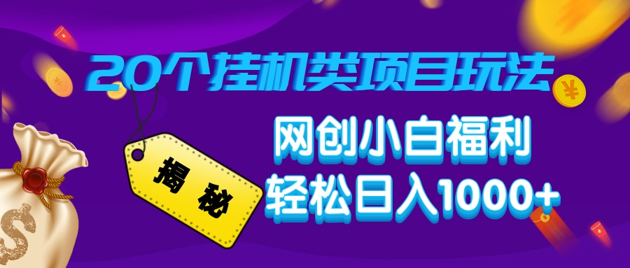 揭秘20个挂机类项目玩法 网创小白福利 轻松日入1000+-小白副业网