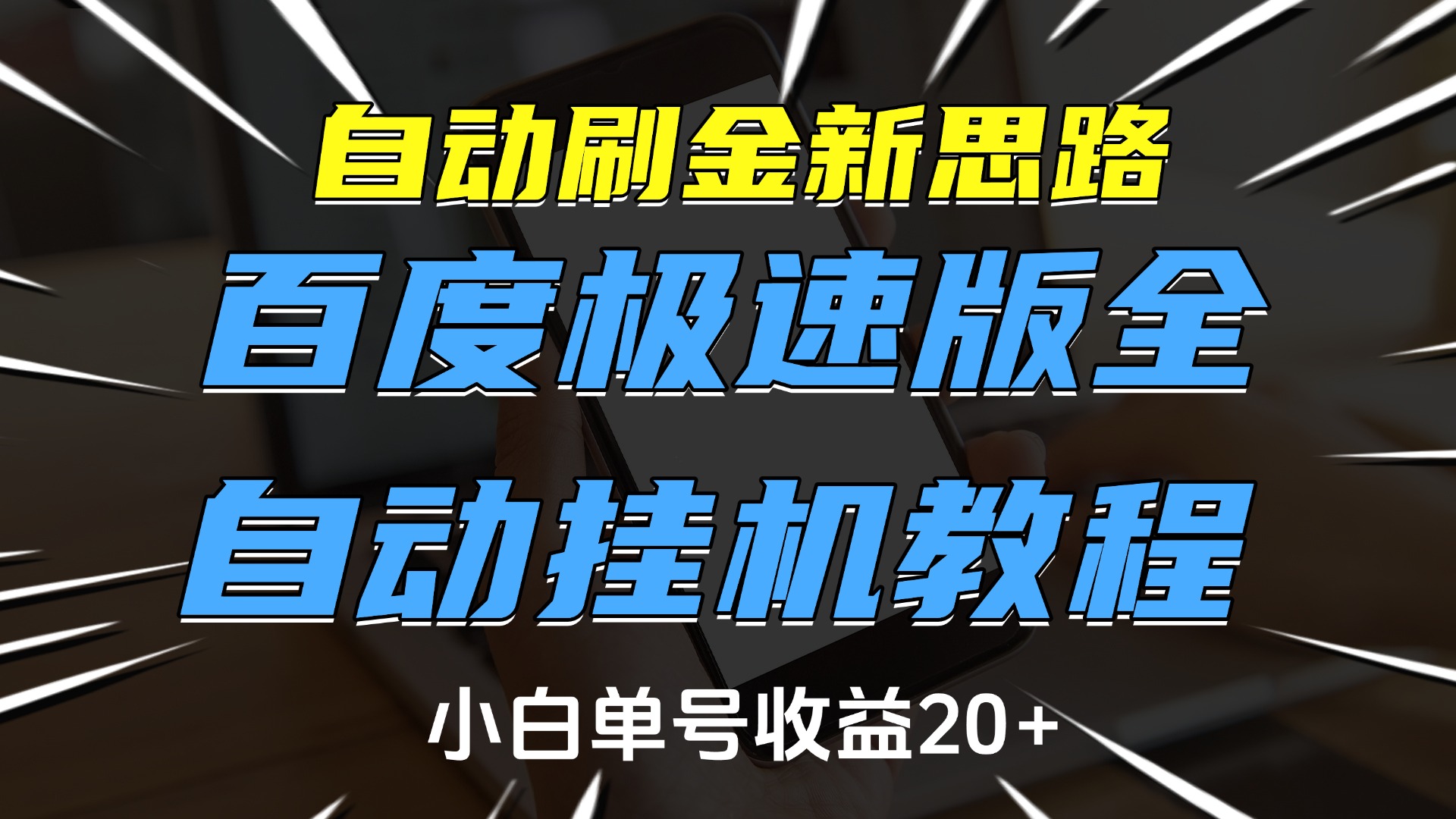 自动刷金新思路，百度极速版全自动挂机教程，小白单号收益20+-小白副业网