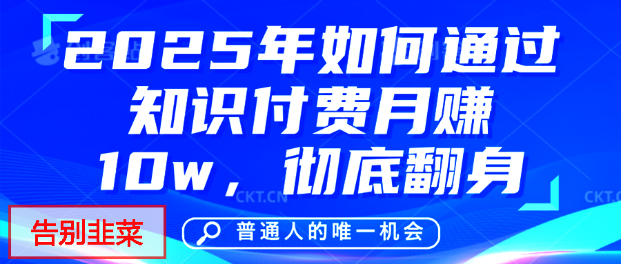 给自己一个机会，2025年翻身项目，知识付费，网创项目的天花板，没有之一！-小白副业网