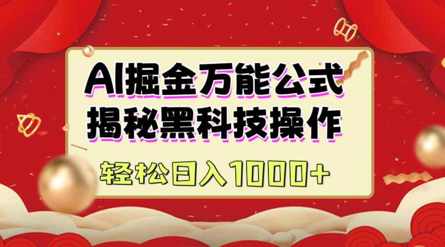 AI掘金万能公式：揭秘黑科技操作，真正的实现日入1000+-小白副业网