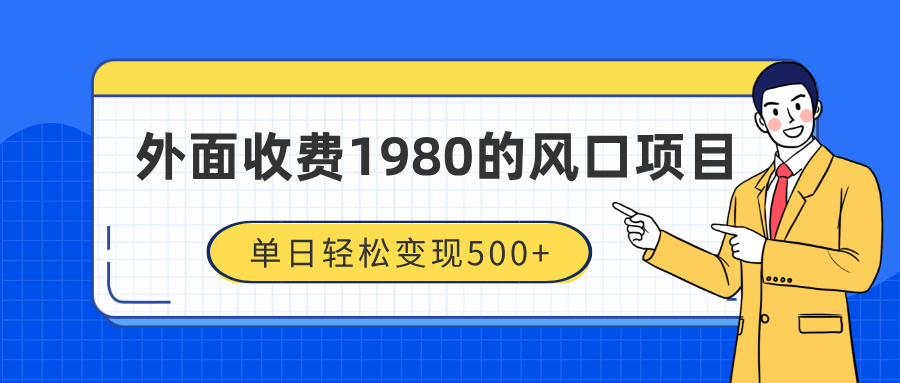 外面收费1980的风口项目，装x神器抖音撸音浪私域二次转化，单日轻松变现500+-小白副业网