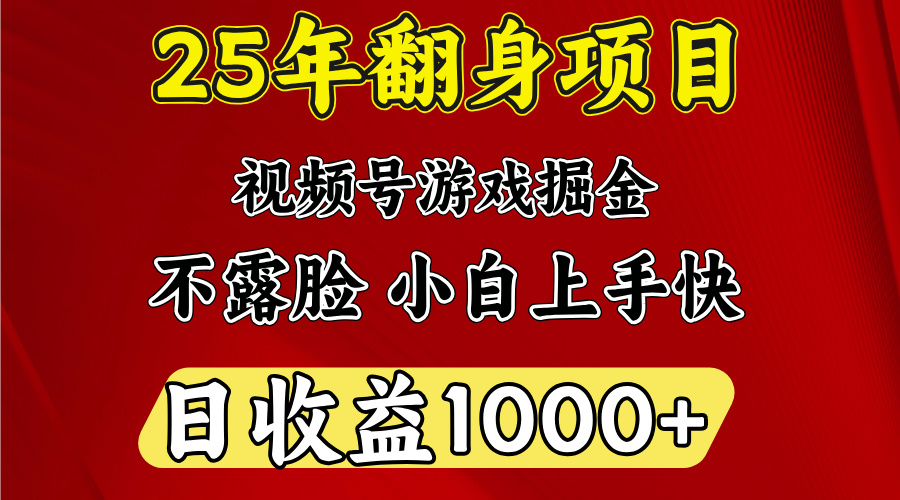 视频号掘金项目，日收益平均1000多，这个项目相对于其他还是比较好做的-小白副业网