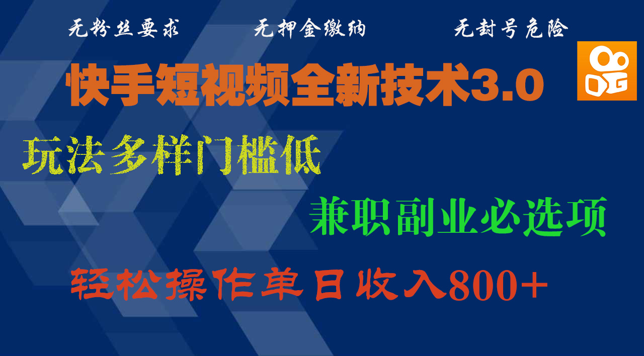 快手短视频全新技术3.0，玩法多样门槛低，兼职副业必选项，轻松操作单日收入800+-小白副业网