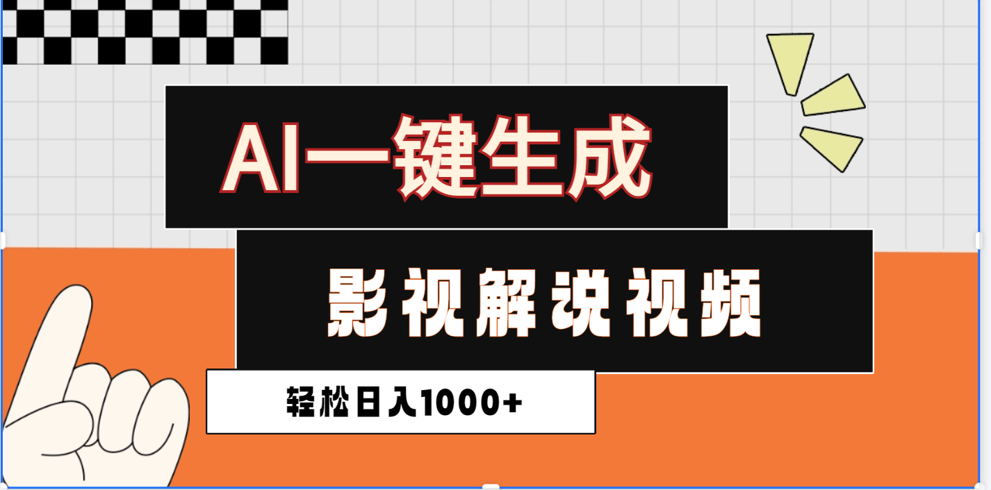 2025影视解说全新玩法，AI一键生成原创影视解说视频，日入1000+-小白副业网