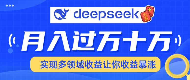 2025年最火项目DeepSeek玩法-小白副业网