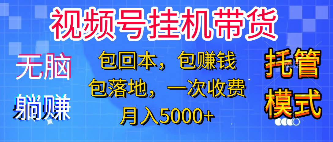 躺着赚钱！一个账号，月入3000+，短视频带货新手零门槛创业！”-小白副业网