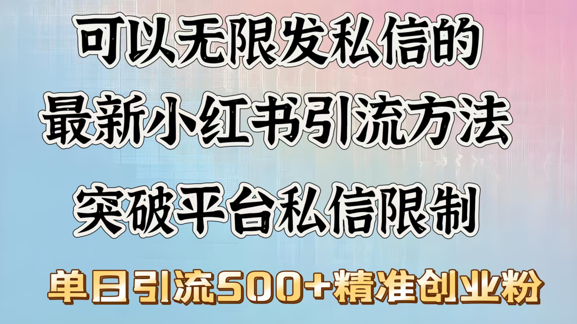 可以无限发私信的最新小红书引流方法，突破平台私信限制，单日引流500＋精准创业粉-小白副业网