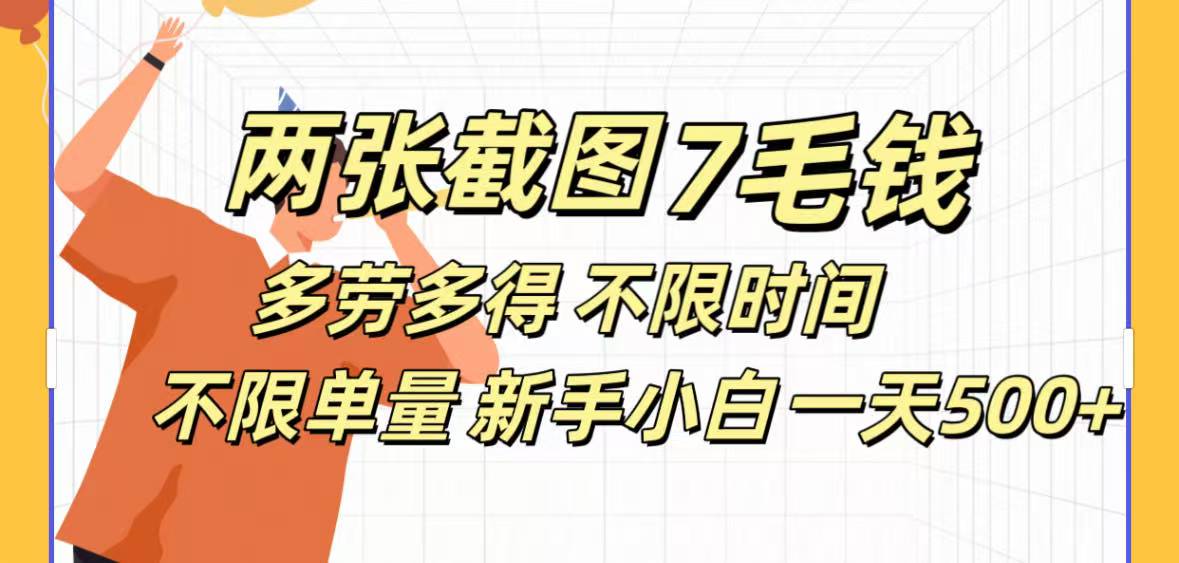 全新截图 一天500＋无脑截图，安卓苹果都可以做，一小时120，一天轻松500+-小白副业网