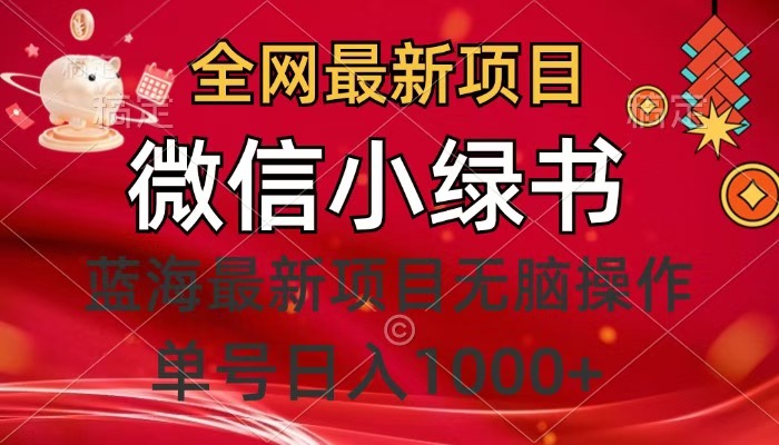 全网最新项目，微信小绿书，做第一批吃肉的人，一天十几分钟，无脑单号日入1000+-小白副业网