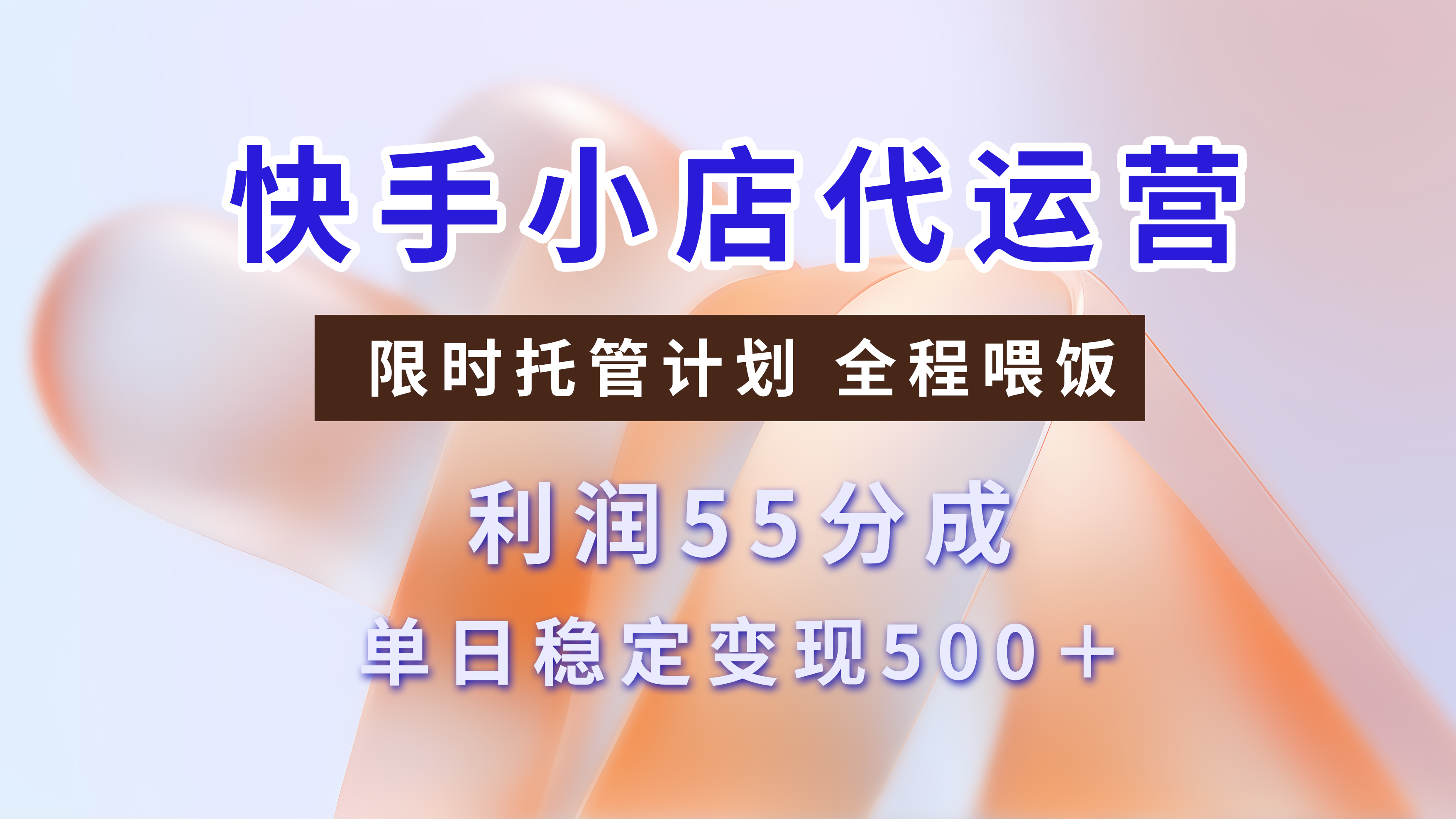 快手短视频带货分成，3天收益，暴力起号，单日躺赚500+-小白副业网