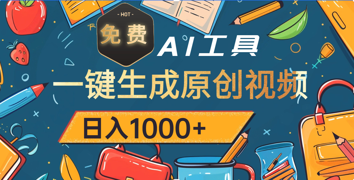 超强大的免费AI工具，一键生成原创视频，日入1000+-小白副业网