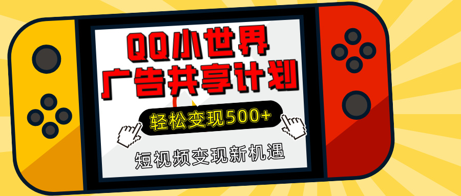 揭秘QQ小世界广告共享计划：轻松变现500+，短视频变现新机遇-小白副业网