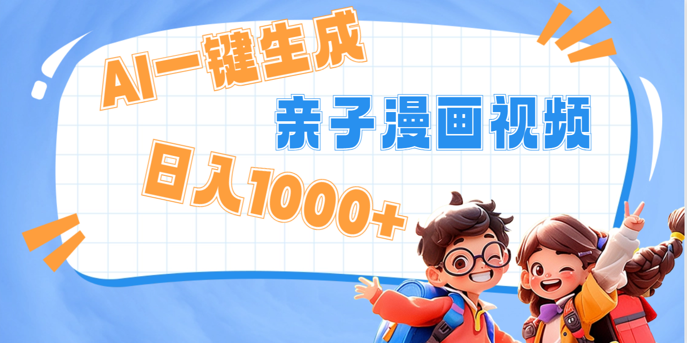 AI一键生成亲子教育原创视频，单条视频播放破千万 ，日入1000+，多种变…-小白副业网