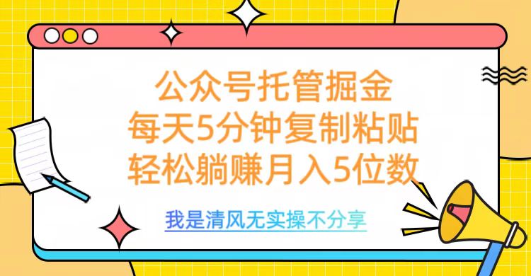 公众号托管掘金，每天5分钟复制粘贴，月入5位数-小白副业网