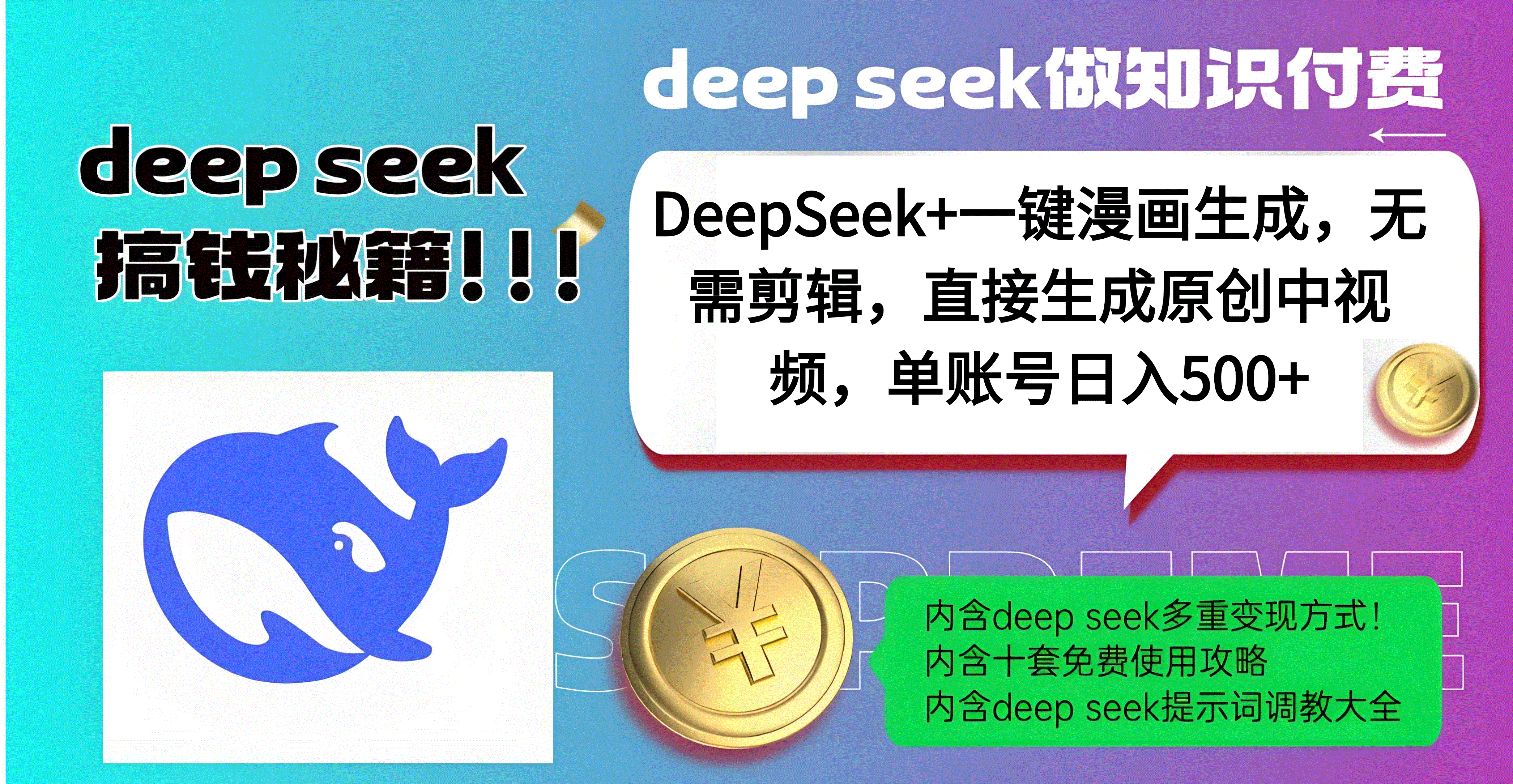 DeepSeek+漫画生成，无需剪辑，一键生成原创中视频，单账号日入500+-小白副业网