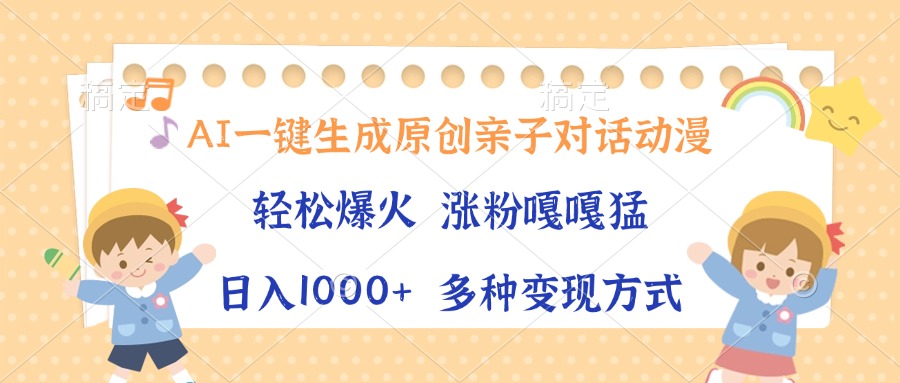 AI一键生成原创亲子对话动漫，单条视频播放破千万 ，日入1000+，多种变现方式-小白副业网