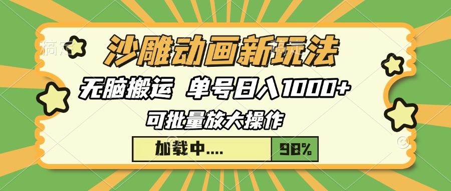 沙雕动画新玩法，无脑搬运，操作简单，三天快速起号，单号日入1000+-小白副业网