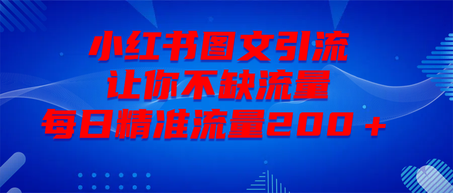 最新！小红书图文引流，全面解析日引300私域流量，是怎样做到的！-小白副业网