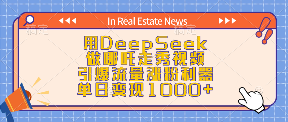 用DeepSeek做哪吒走秀视频，引爆流量涨粉利器，单日变现1000+-小白副业网