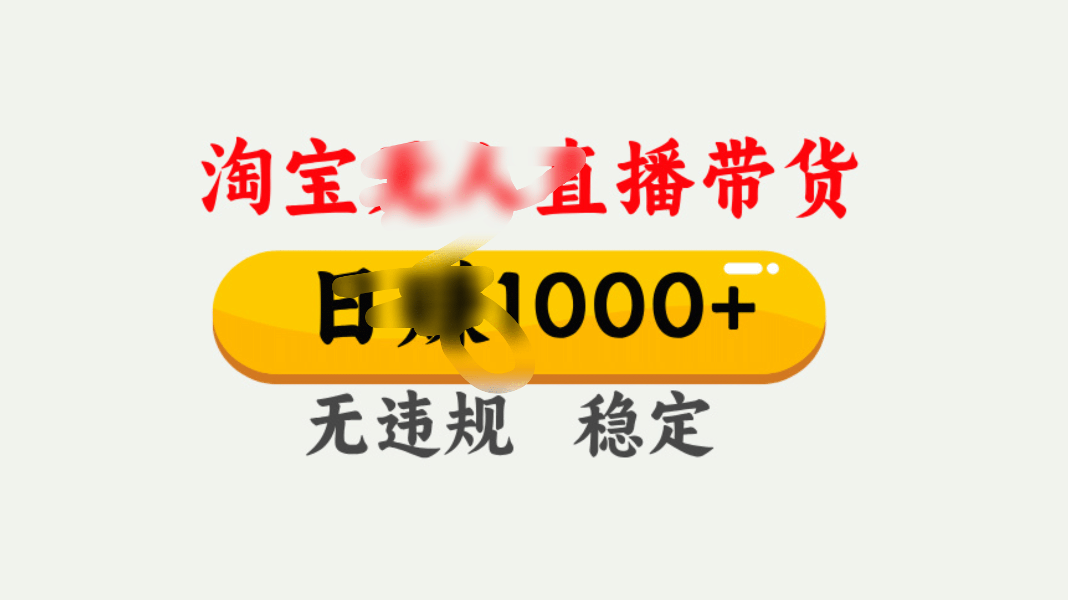 25年淘宝无人直播带货10.0，一天1000+，独家技术，操作简单。-小白副业网