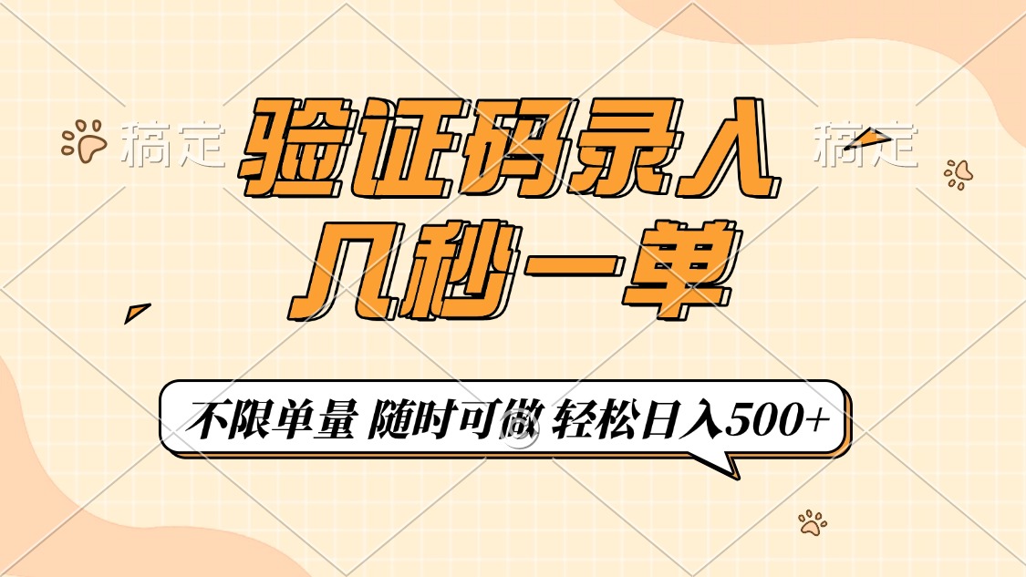 验证码录入，几秒钟一单，只需一部手机即可开始，随时随地可做，每天500+-小白副业网