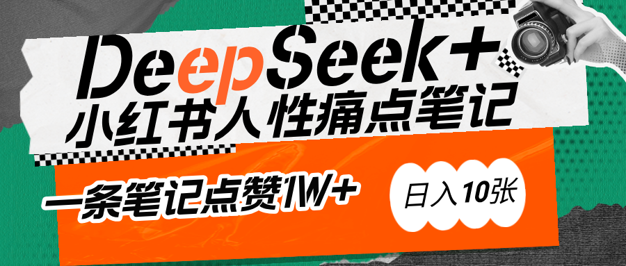 AI赋能小红书爆款秘籍：用DeepSeek轻松抓人性痛点，小白也能写出点赞破万的吸金笔记-小白副业网