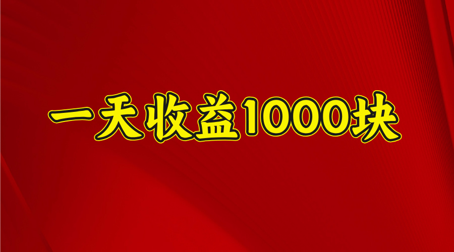 2025开年暴力项目，一天收益1000+，可放大，可复制-小白副业网