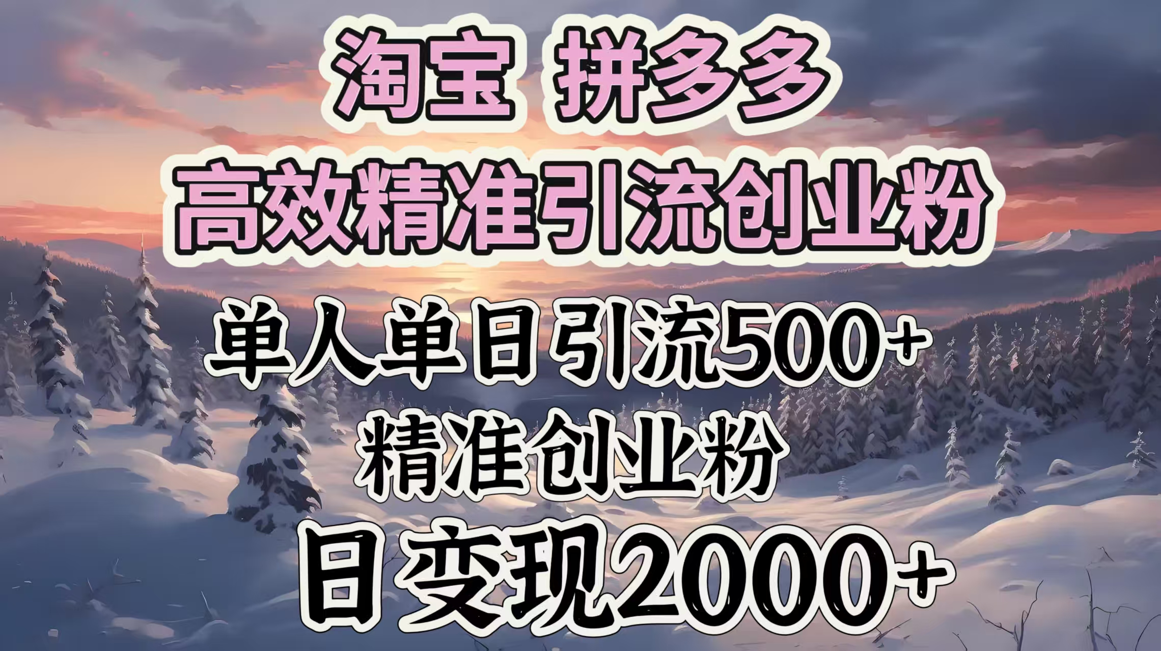 淘宝拼多多高效精准引流创业粉，单人单日引流500＋创业粉，日变现2000＋-小白副业网