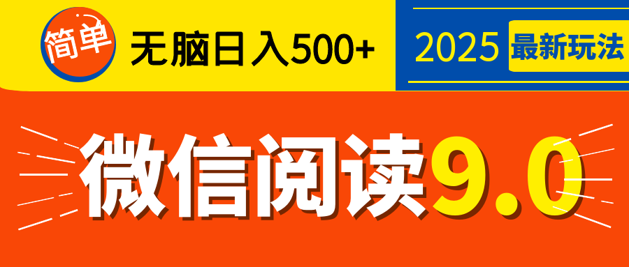 再不看就晚了！2025 微信阅读 9.0 全新玩法，0 成本躺赚，新手日入 500 + 不是梦-小白副业网