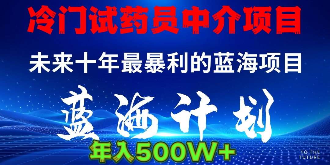 冷门试药员中介项目日入5000+-小白副业网