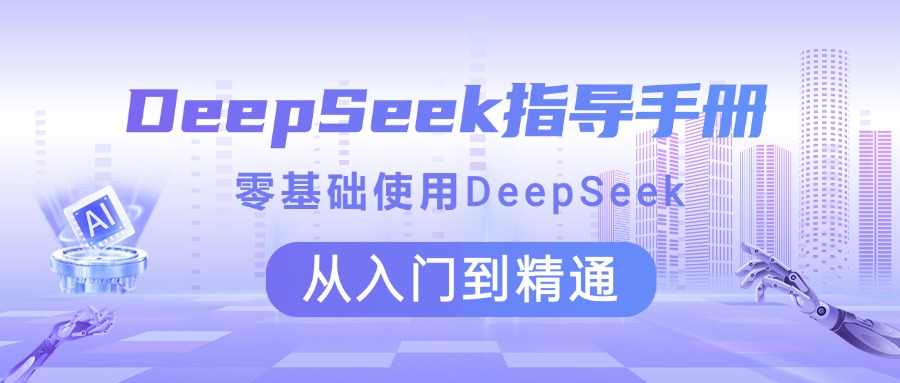 DeepSeek指导手册 零基础使用 从入门到精通-小白副业网