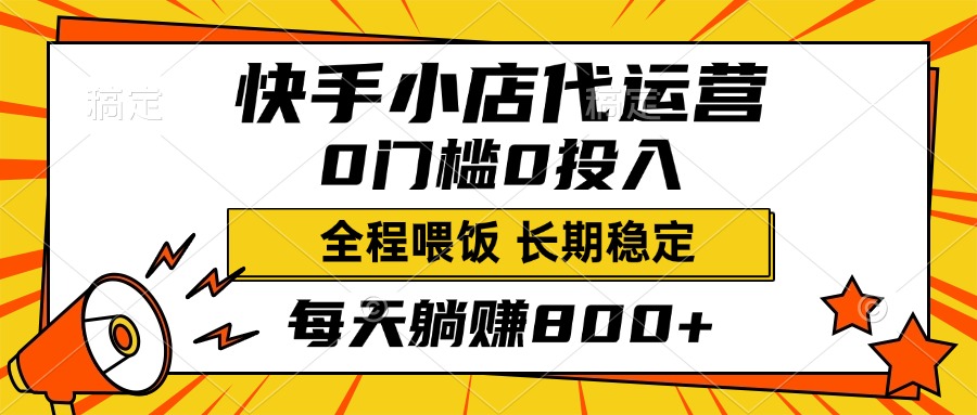 快手小店代运营，0投入0门槛，每天躺赚800+，长期稳定-小白副业网