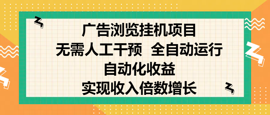 纯手机零撸，广告浏览项目，轻松赚钱，自动化收益，开启躺赚模式，小白轻松日入300+，让你在后台运行广告也能赚钱，实现收入倍数增长-小白副业网