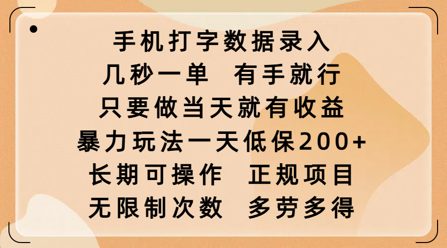 手机打字数据录入，几秒一单，有手就行，只要做当天就有收益，暴力玩法一天低保200+，长期可操作，正规项目，无限制次数，多劳多得-小白副业网