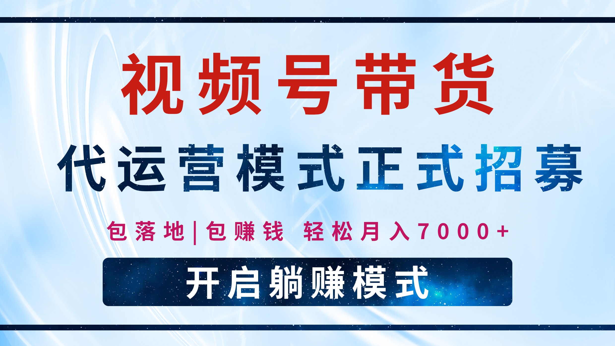 【视频号代运营】全程托管计划招募，躺赚模式，单月轻松变现7000+-小白副业网