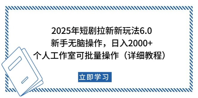 2025年短剧拉新新玩法，新手日入2000+，个人工作室可批量做【详细教程】-小白副业网