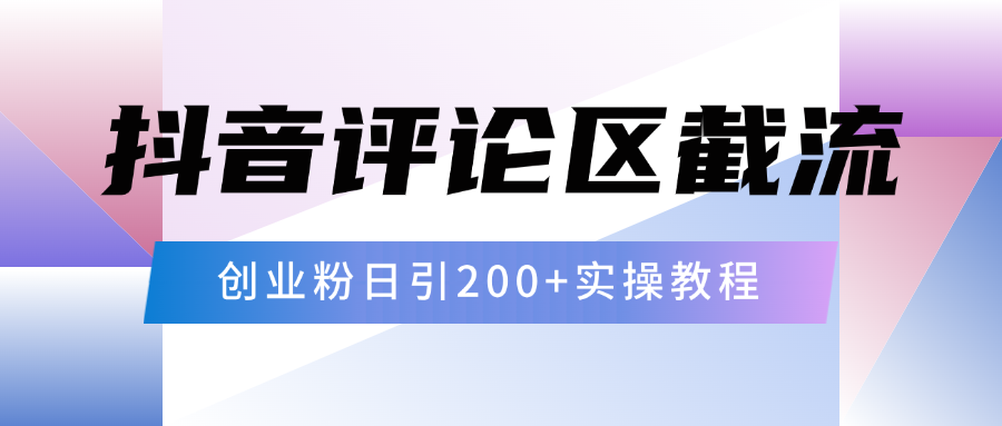 抖音评论区20字截流200+创业粉，日变现四位数实操教程-小白副业网