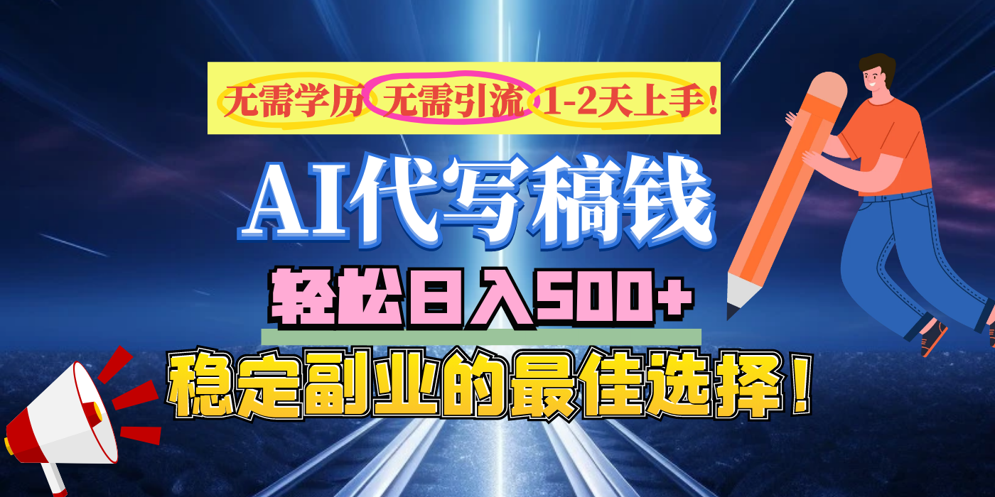 【AI代写】无需学历、无需引流、无需经验，日入500+，稳定副业的最佳选择！-小白副业网