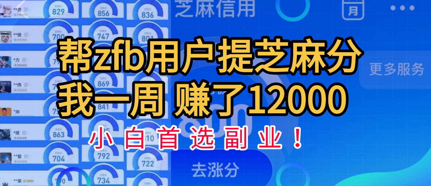 帮支付宝用户提升芝麻分，一周赚了一万二！小白首选副业！-小白副业网