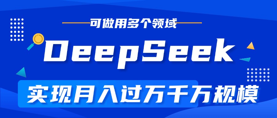 DeepSeek最全玩法，利用AI实现月入过万，玩转所有项目-小白副业网