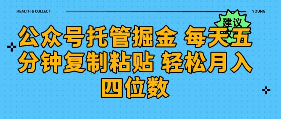 公众号托管掘金 每天五分钟复制粘贴 月入四位数-小白副业网