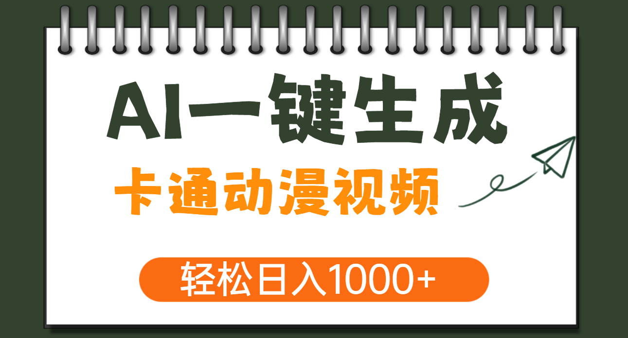 AI一键生成卡通动漫视频，一条视频千万播放，轻松日入1000+-小白副业网