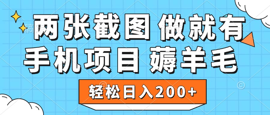 薅羊毛 手机项目 做就有 两张截图 轻松日入200+-小白副业网