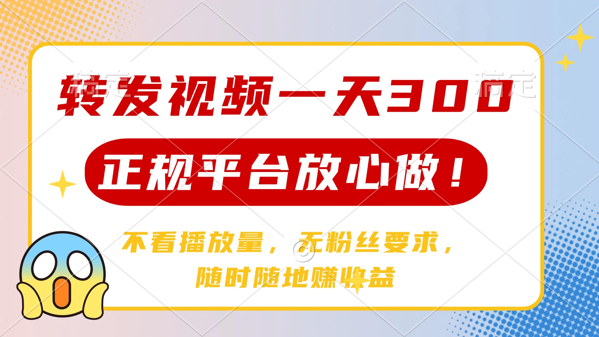 转发视频一天300+，正规平台放心做，不看播放量，无粉丝要求，随时随地赚收益-小白副业网