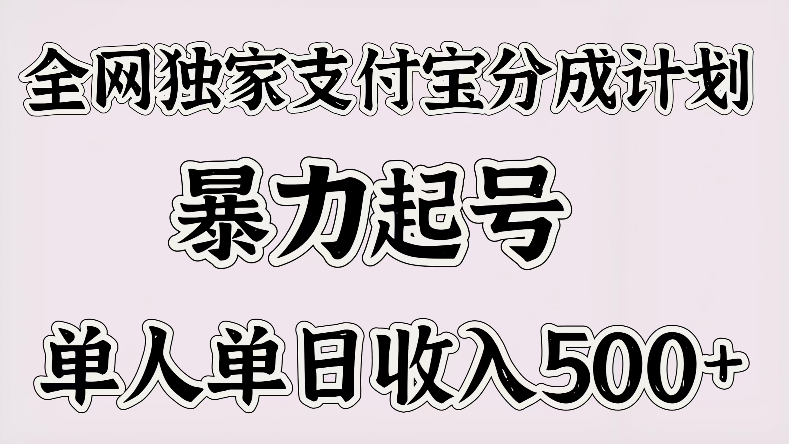 全网独家支付宝分成计划，暴力起号，单人单日收入500＋-小白副业网