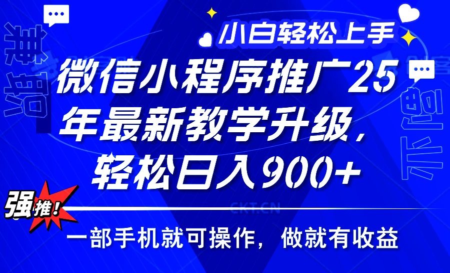 25年微信小程序推广，最新玩法，保底日入900+，一部手机就可操作-小白副业网