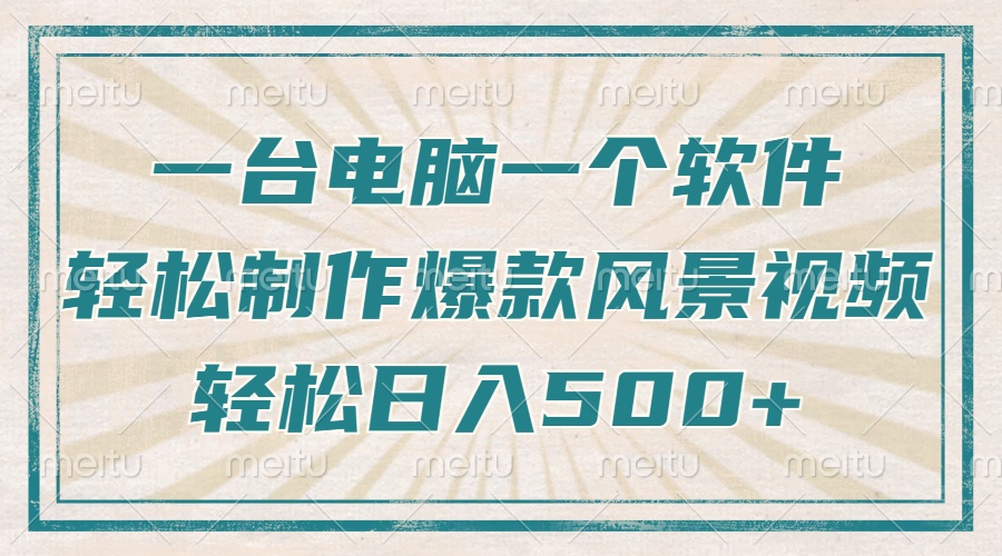 一台电脑一个软件，教你轻松做出爆款治愈风景视频，轻松日入5张-小白副业网