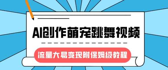 最新风口项目，AI创作萌宠跳舞视频，流量大易变现-小白副业网